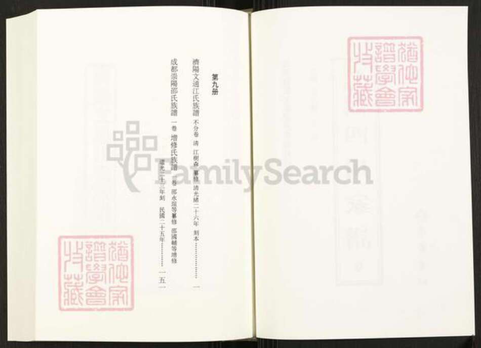 四川省成都市崇州市四川省江氏族谱-中国珍稀家谱丛刊.四川家谱.第9册.济阳文通江氏族谱.成都崇阳邵氏族谱.pdf电子版预览图2