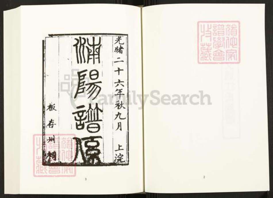 四川省成都市崇州市四川省江氏族谱-中国珍稀家谱丛刊.四川家谱.第9册.济阳文通江氏族谱.成都崇阳邵氏族谱.pdf电子版预览图4