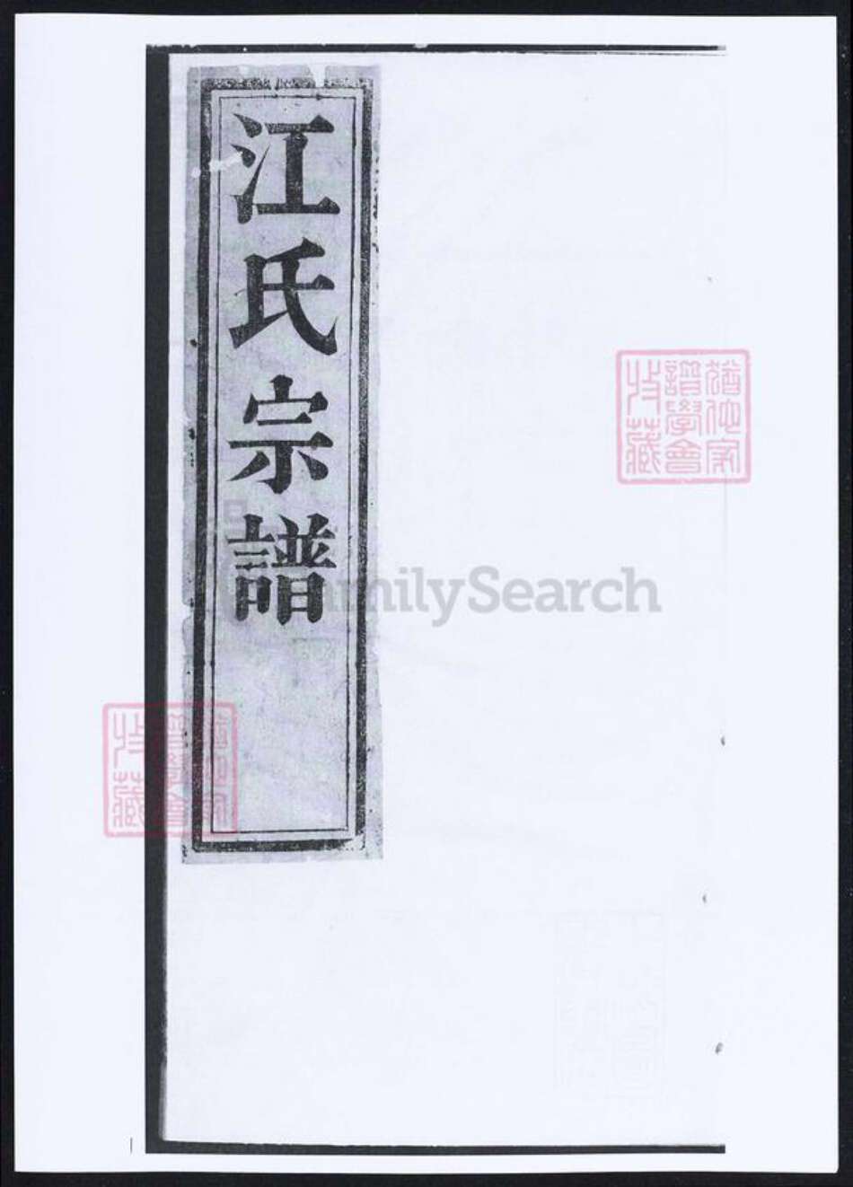 安徽省安庆市桐城市江氏族谱-江氏宗谱.pdf电子版缩略图