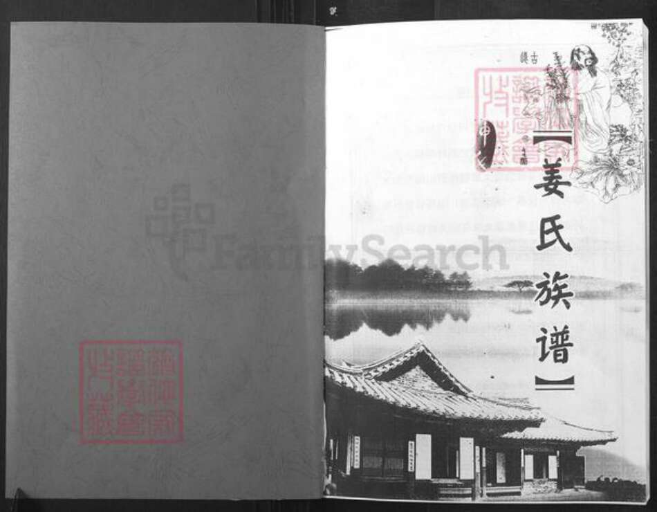 山西省忻州市忻府区曹张乡姜氏云中堂族谱-姜氏族谱.pdf电子版预览图1