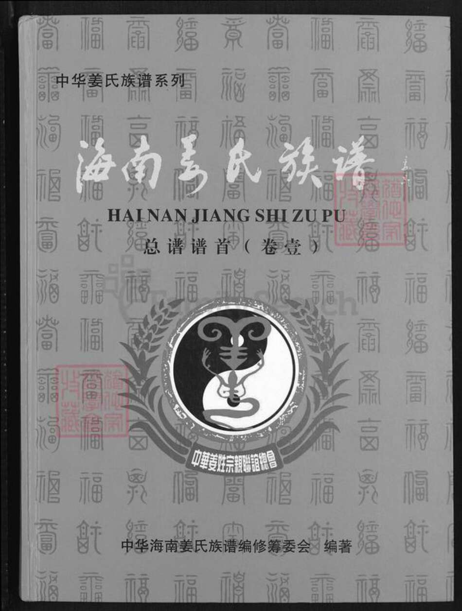 海南省澄迈县姜氏敬胜堂族谱-海南姜氏族谱.pdf电子版缩略图
