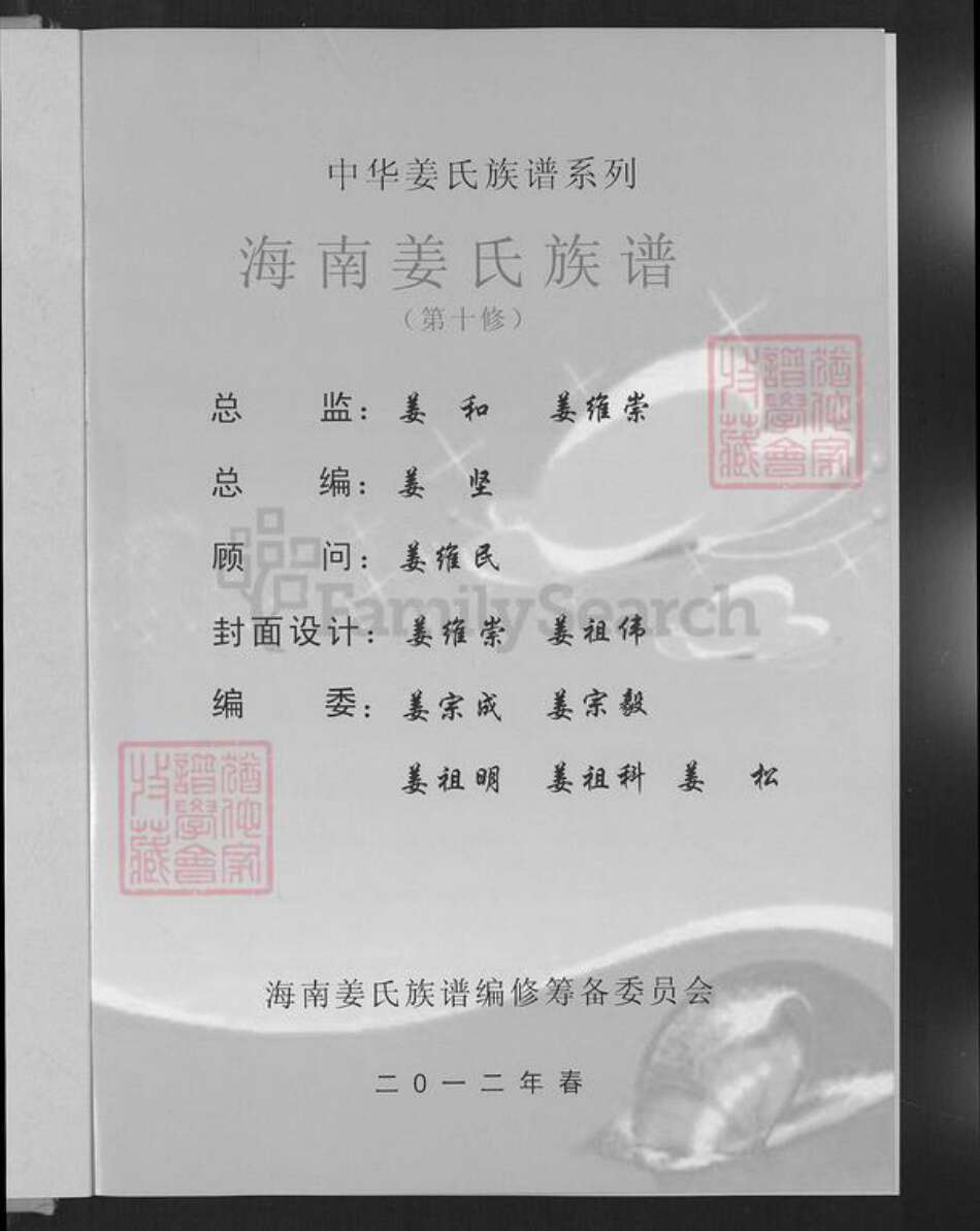 海南省澄迈县姜氏敬胜堂族谱-海南姜氏族谱.pdf电子版预览图1