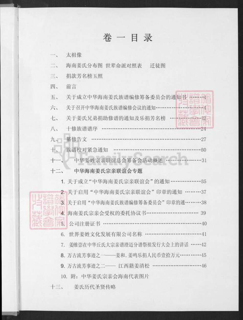 海南省澄迈县姜氏敬胜堂族谱-海南姜氏族谱.pdf电子版预览图4