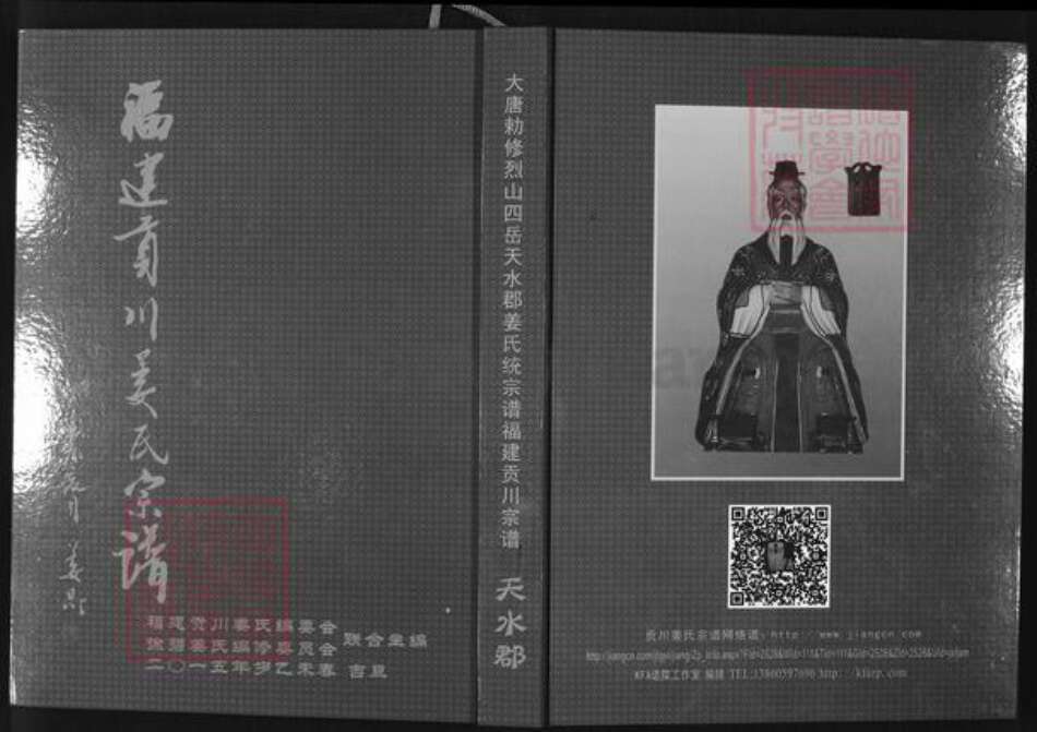 福建省三明市永安市贡川镇姜氏致严堂族谱-福建贡川姜氏宗谱.pdf电子版缩略图