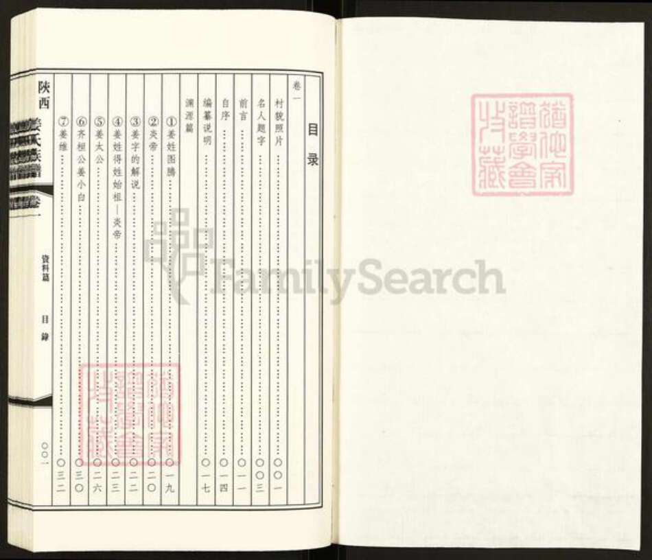 陕西省榆林姜氏族谱-陕西榆林姜氏族谱.pdf电子版预览图1