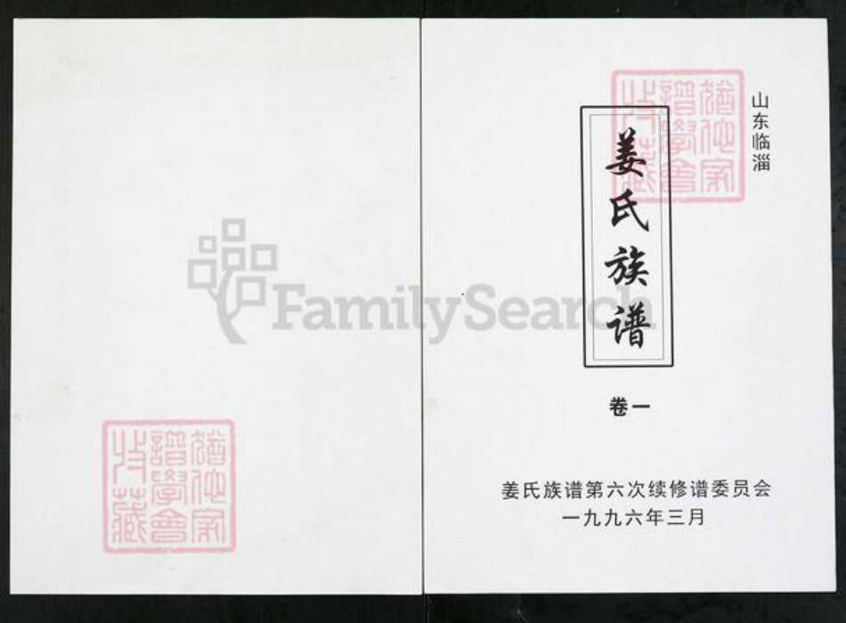 山东省淄博市临淄区金山镇姜氏族谱-山东临淄姜氏族谱.pdf电子版缩略图