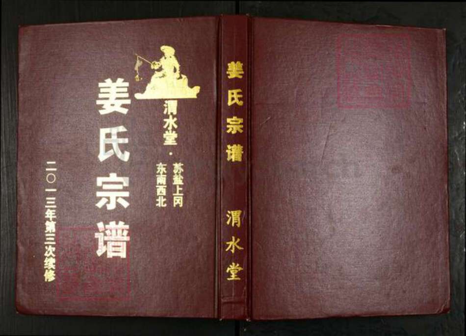 江苏省盐城市建湖县上冈镇姜氏渭水堂族谱-姜氏宗谱.pdf电子版缩略图