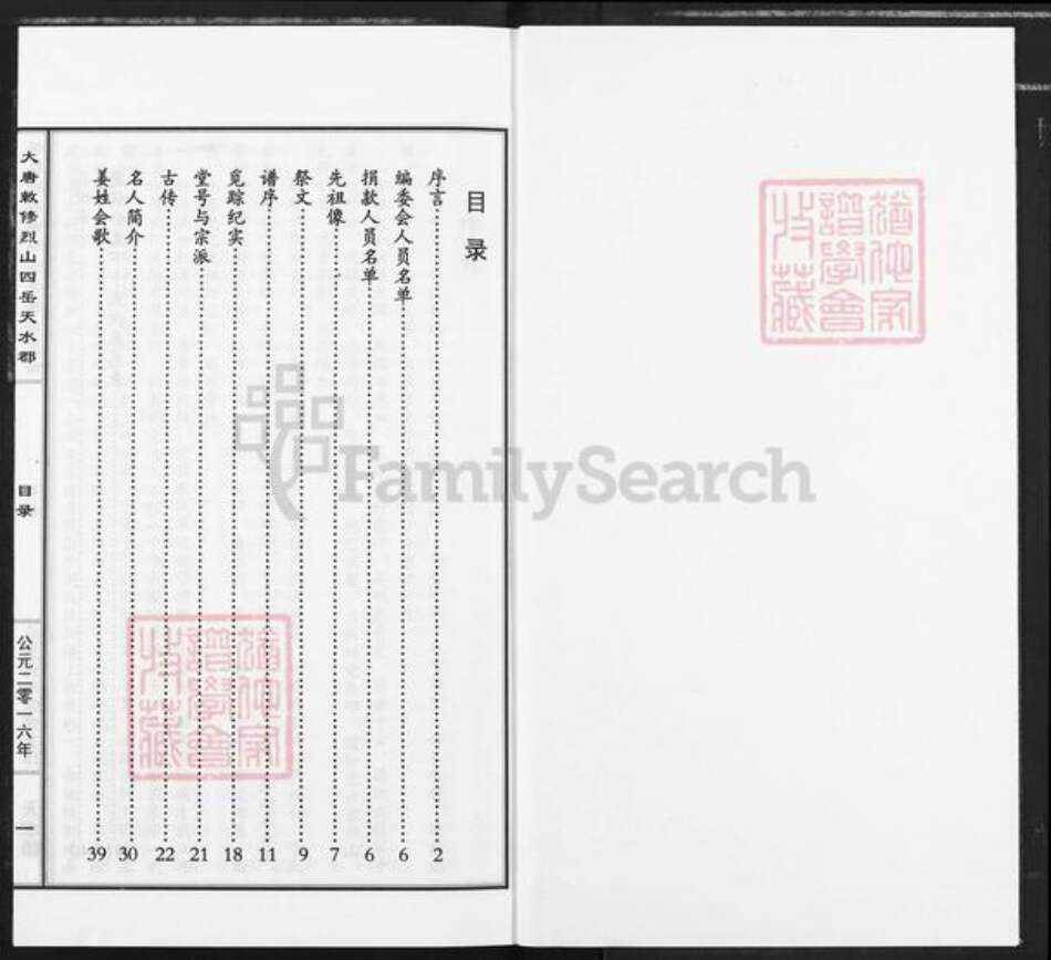 甘肃省定西市通渭县平襄镇姜氏衍庆堂族谱-大唐敕修烈山四岳天水郡姜氏统宗谱通渭鹰扬公支谱.pdf电子版预览图1