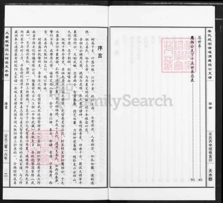 甘肃省定西市通渭县平襄镇姜氏衍庆堂族谱-大唐敕修烈山四岳天水郡姜氏统宗谱通渭鹰扬公支谱.pdf电子版预览图2