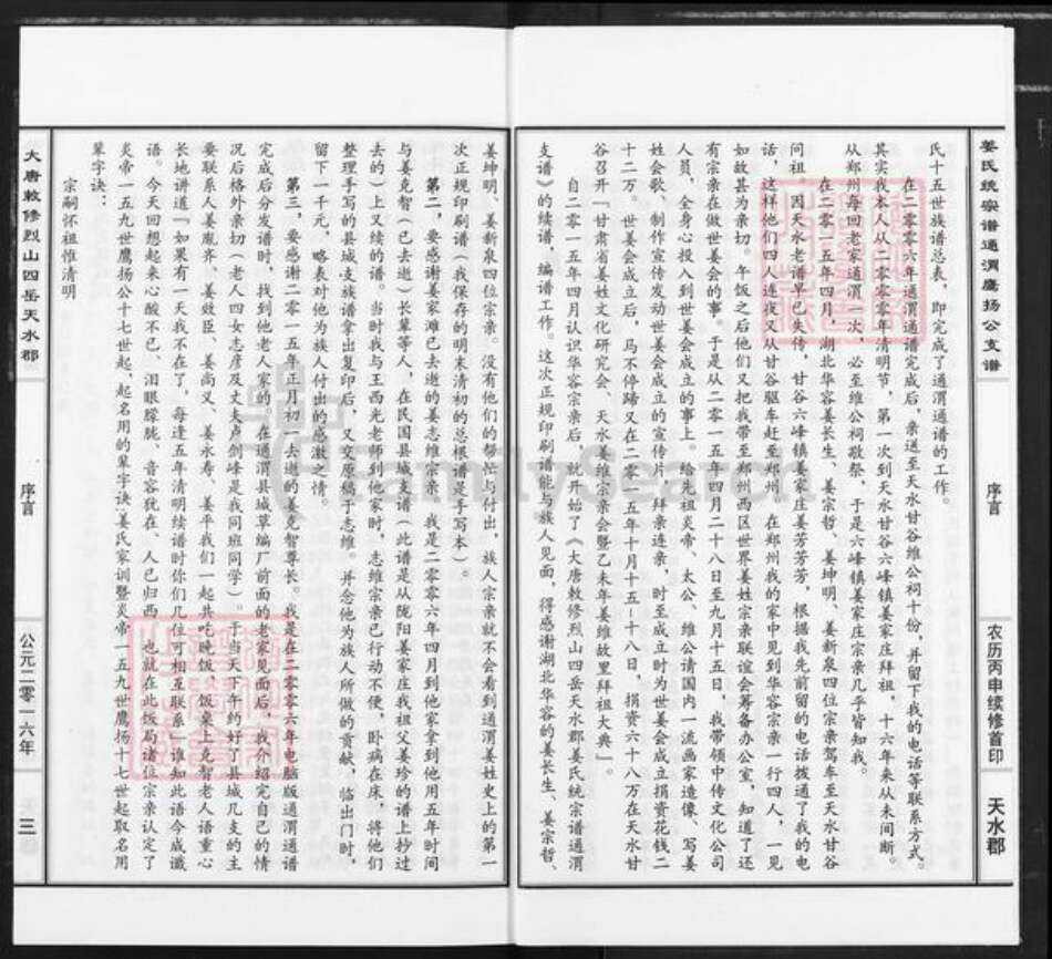 甘肃省定西市通渭县平襄镇姜氏衍庆堂族谱-大唐敕修烈山四岳天水郡姜氏统宗谱通渭鹰扬公支谱.pdf电子版预览图3