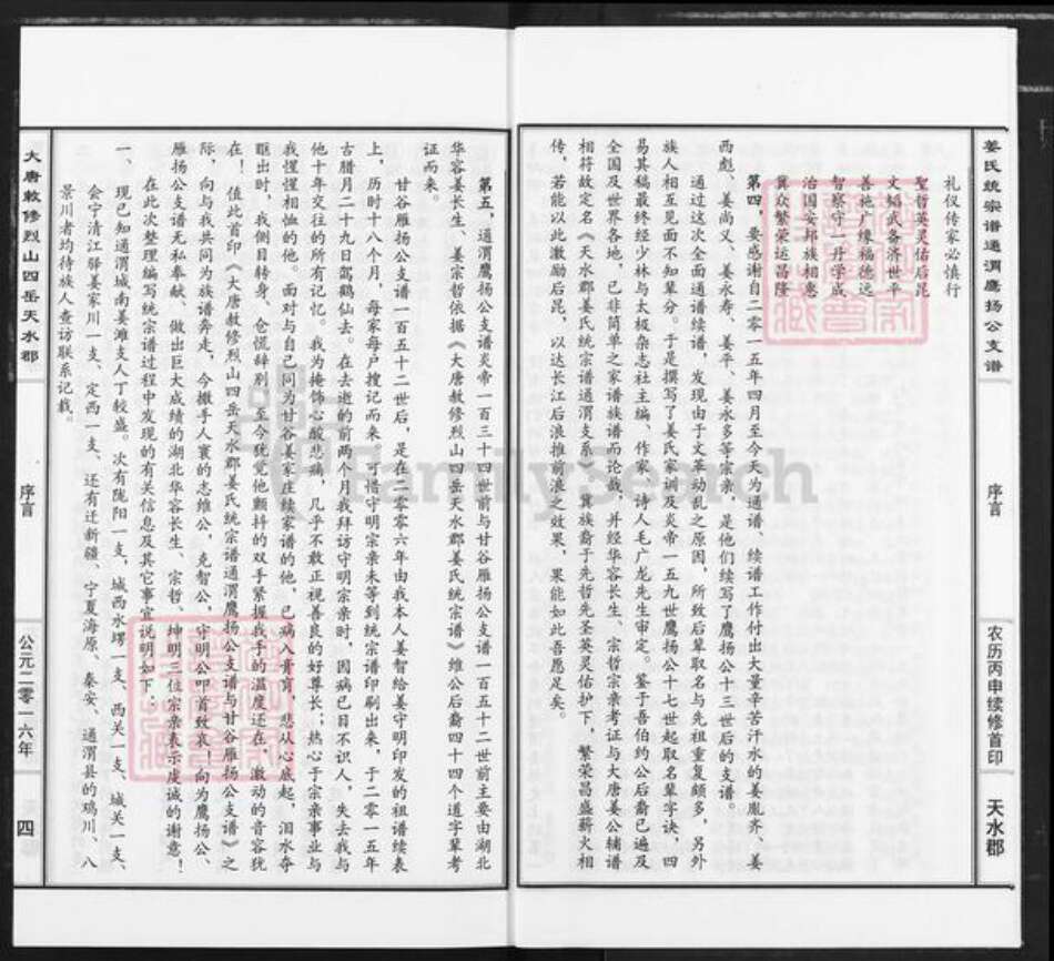 甘肃省定西市通渭县平襄镇姜氏衍庆堂族谱-大唐敕修烈山四岳天水郡姜氏统宗谱通渭鹰扬公支谱.pdf电子版预览图4