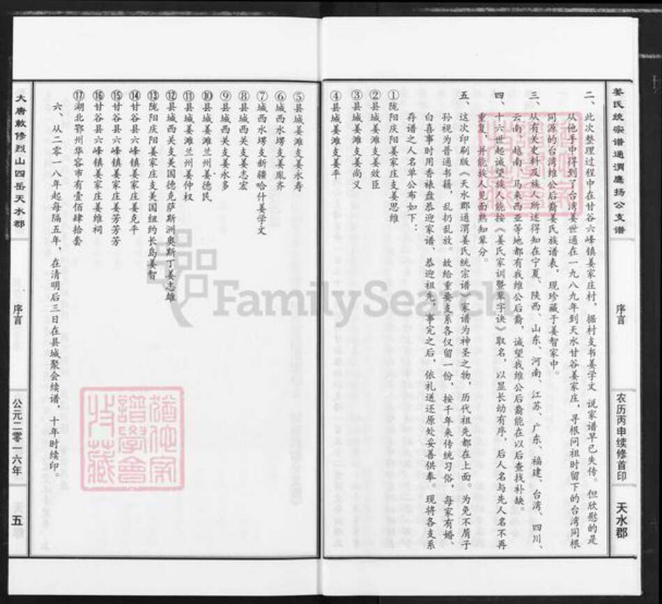 甘肃省定西市通渭县平襄镇姜氏衍庆堂族谱-大唐敕修烈山四岳天水郡姜氏统宗谱通渭鹰扬公支谱.pdf电子版预览图5