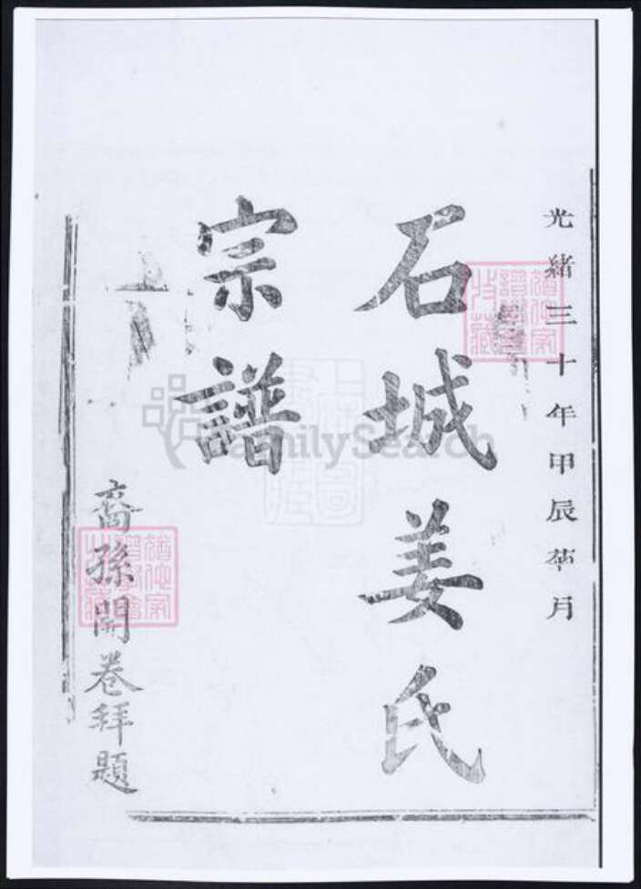 江西省赣州市姜氏族谱-石城姜氏宗谱.pdf电子版预览图2