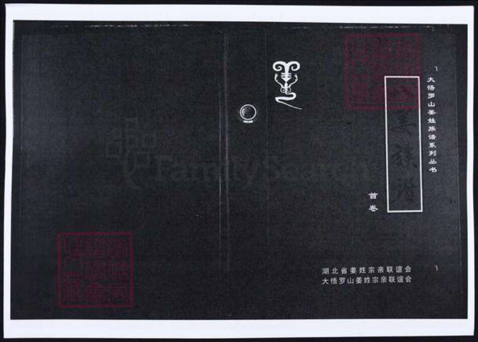 湖北省姜氏族谱-八姜族谱.pdf电子版缩略图