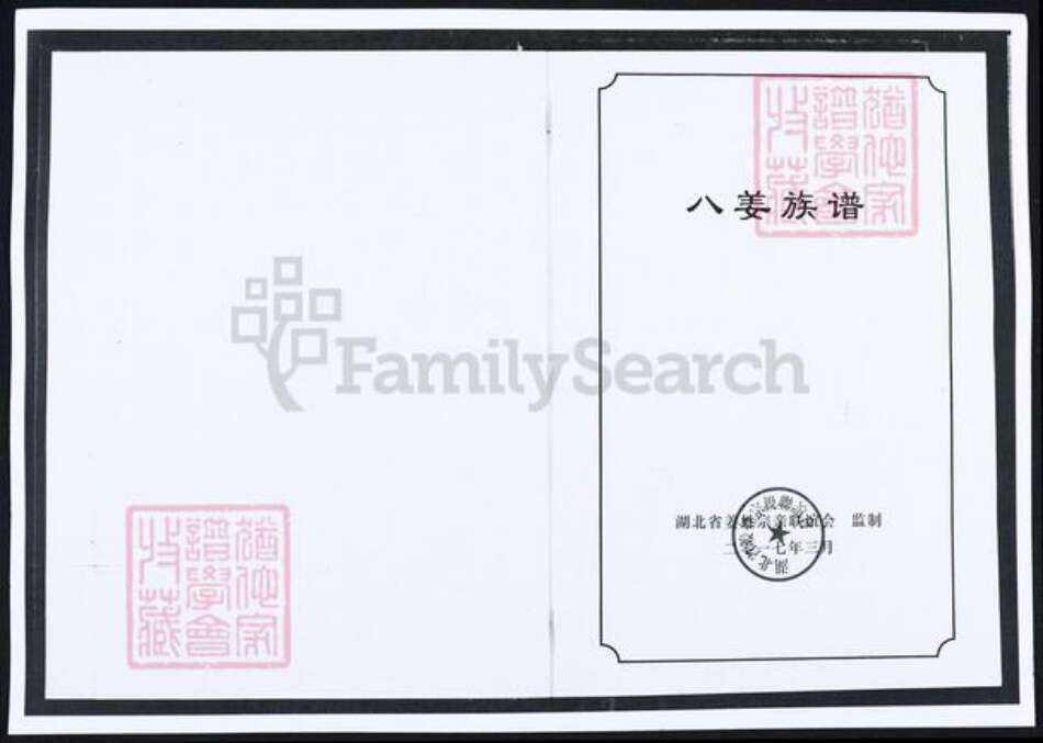 湖北省姜氏族谱-八姜族谱.pdf电子版预览图1