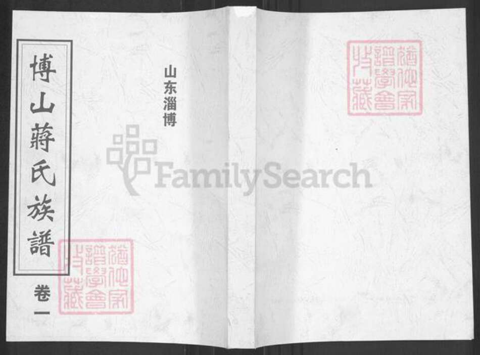 山东省淄博市博山区蒋氏燕翼堂族谱-博山蒋氏族谱.pdf电子版缩略图