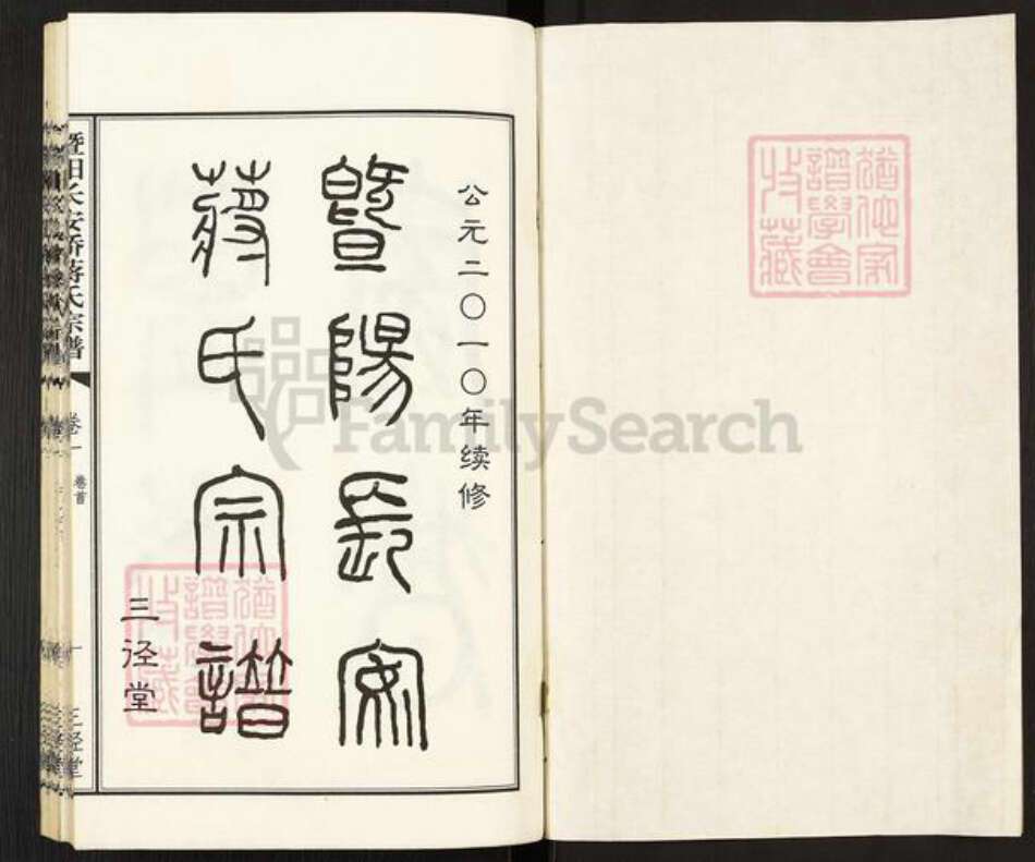 江苏省无锡市江阴市城东街道蒋氏三径堂族谱-暨阳长安桥蒋氏宗谱.pdf电子版预览图1