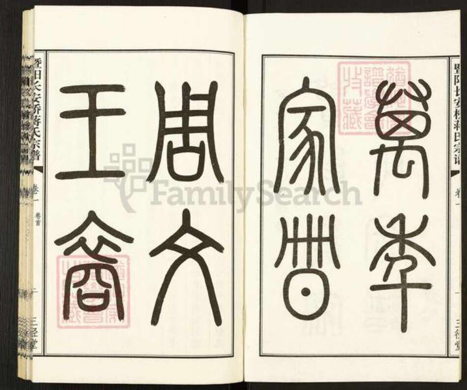 江苏省无锡市江阴市城东街道蒋氏三径堂族谱-暨阳长安桥蒋氏宗谱.pdf电子版预览图2