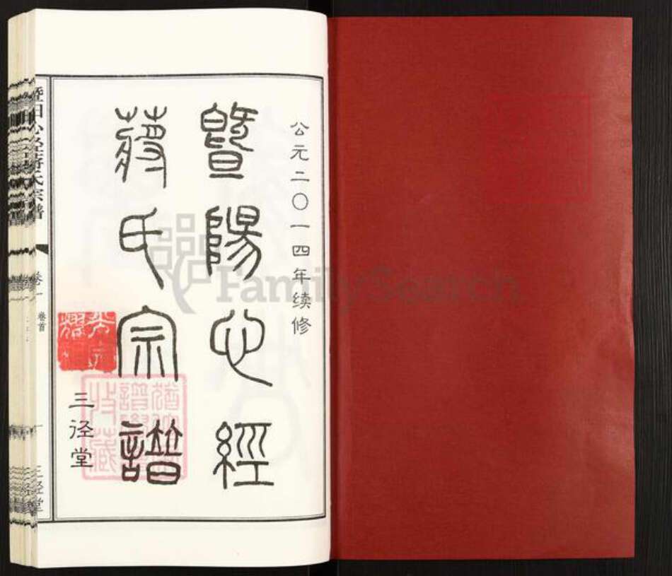 江苏省无锡市惠山区玉祁街道蒋氏三径堂族谱-暨阳心经蒋氏宗谱.pdf电子版预览图1