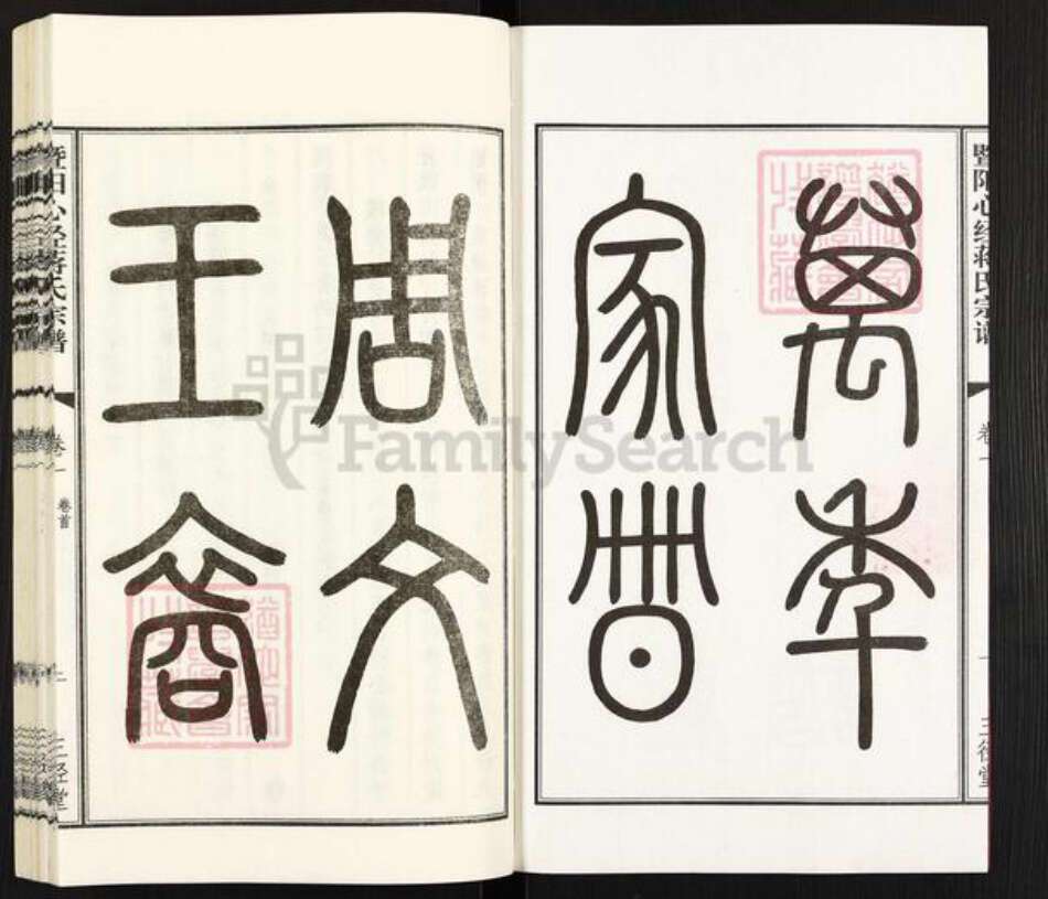 江苏省无锡市惠山区玉祁街道蒋氏三径堂族谱-暨阳心经蒋氏宗谱.pdf电子版预览图2