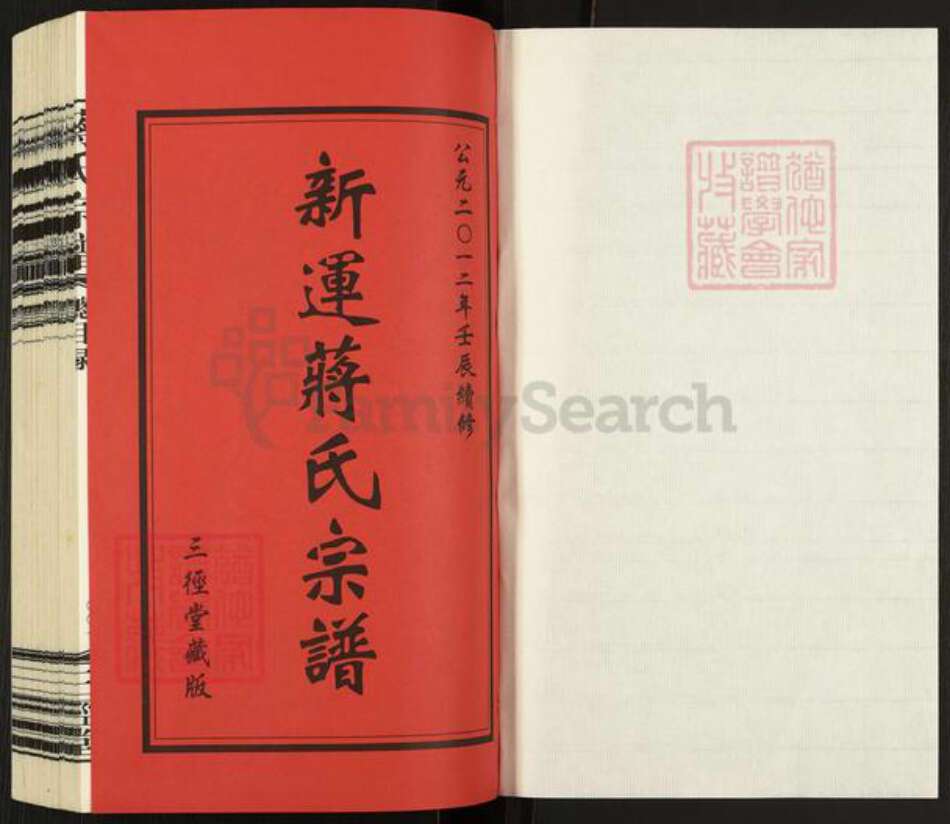 江苏省常州市武进县蒋氏三径堂族谱-新运蒋氏族谱.pdf电子版预览图1