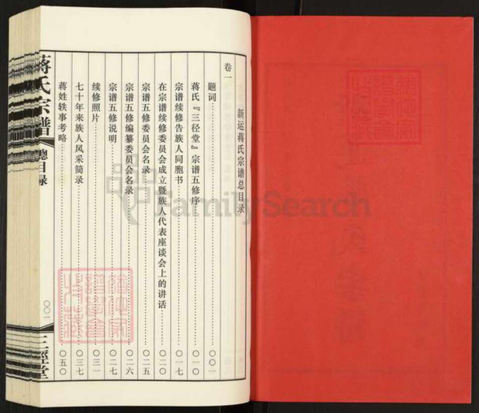 江苏省常州市武进县蒋氏三径堂族谱-新运蒋氏族谱.pdf电子版预览图2