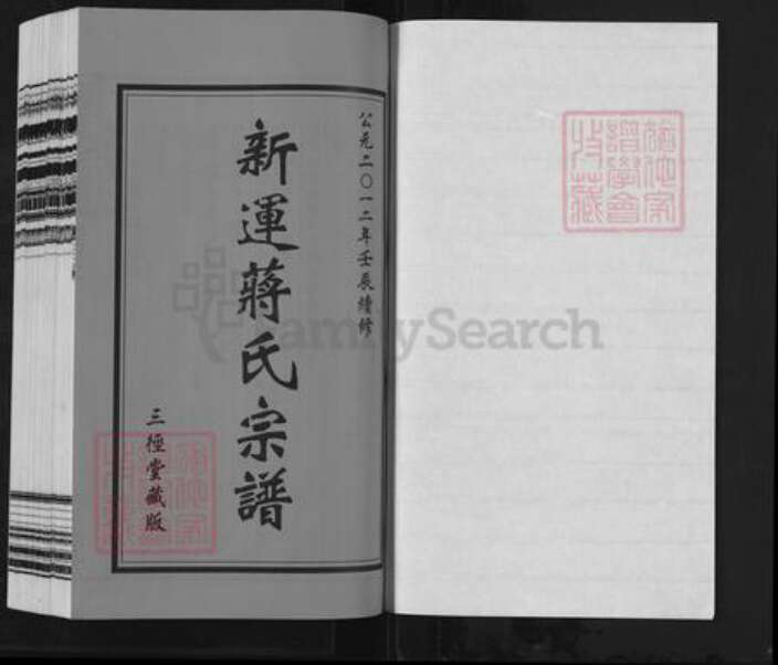 江苏省常州市武进县前黄镇蒋氏三径堂族谱-新运蒋氏宗谱.pdf电子版预览图1