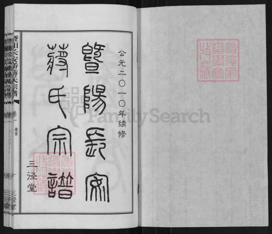 江苏省无锡市江阴市周庄镇蒋氏三径堂族谱-暨阳长安桥蒋氏宗谱.pdf电子版预览图1