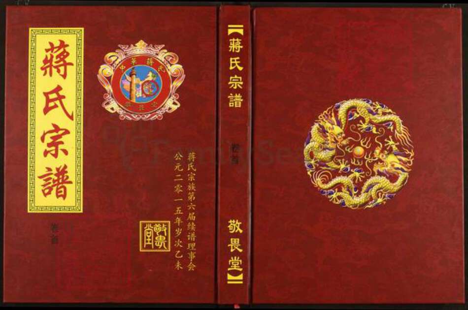 湖北省黄冈市蒋氏敬畏堂族谱-蒋氏宗谱.pdf电子版缩略图