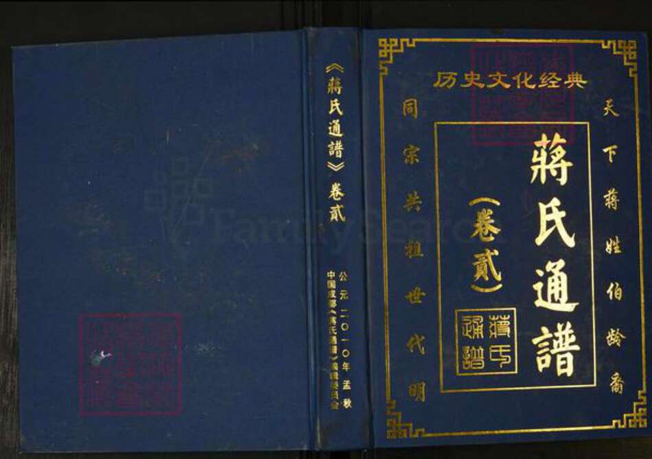 浙江省绍兴蒋；蒋氏正心堂族谱-蒋氏通谱.pdf电子版缩略图
