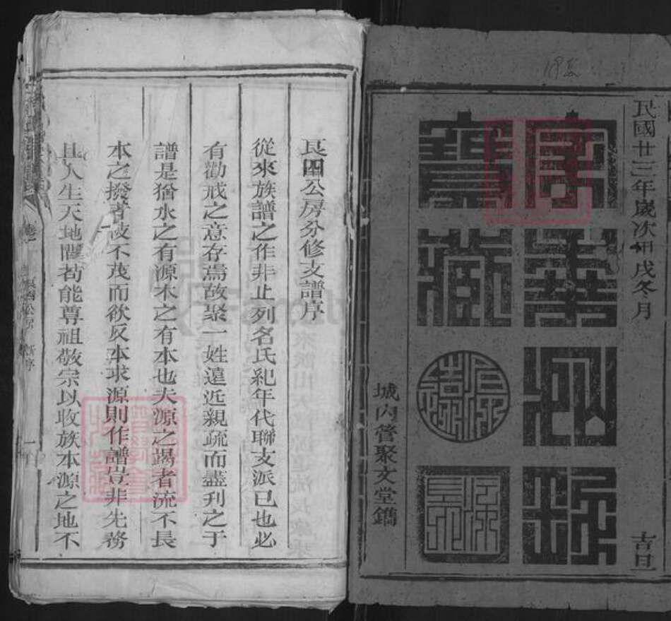 江苏省无锡市宜兴市蒋氏聚文堂族谱-蒋氏宗谱.pdf电子版预览图1