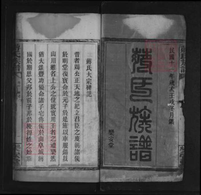 湖南省永州市道县蒋氏乐安堂族谱-蒋氏族谱.pdf电子版预览图1