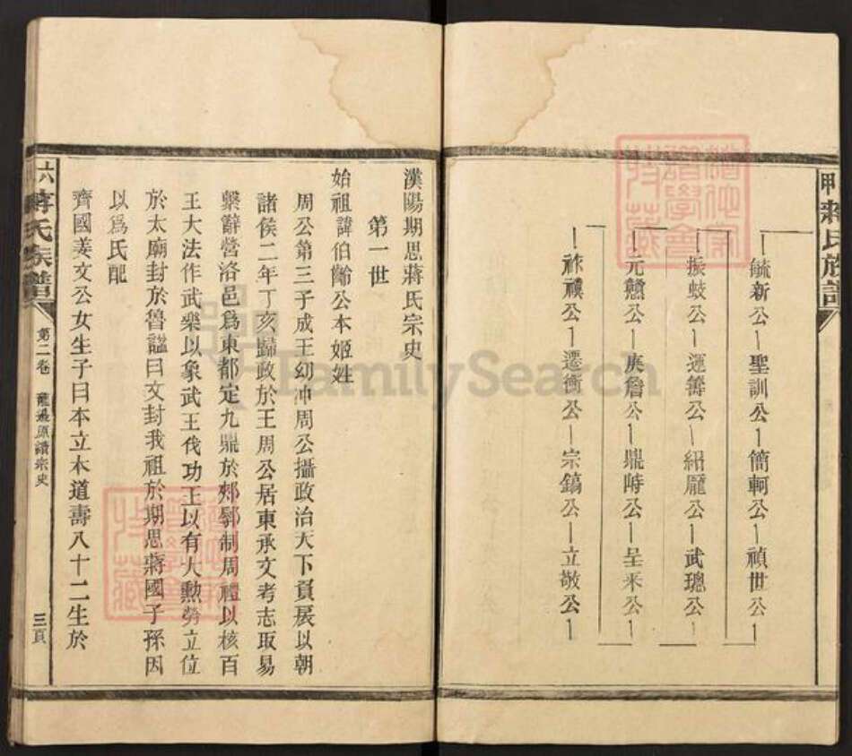 湖南省永州市东安县蒋氏族谱-六甲蒋氏族谱.pdf电子版预览图3