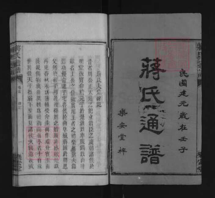 湖南省永州市蒋氏乐安堂族谱-蒋氏通谱.pdf电子版预览图1