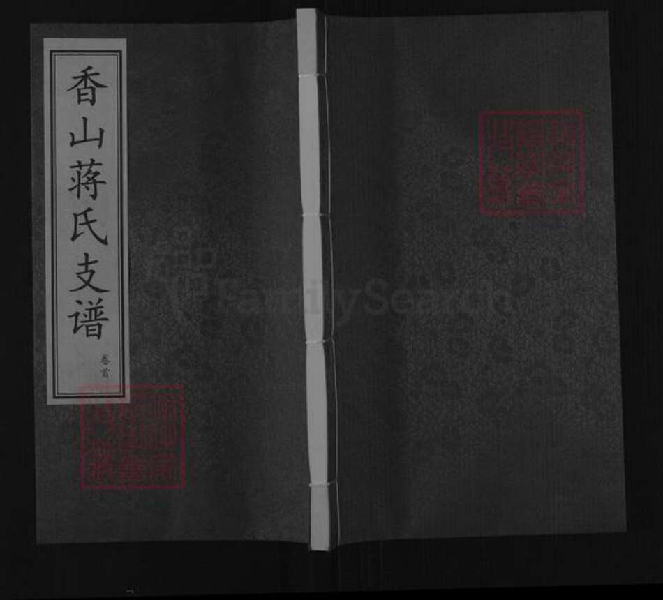 江苏省无锡市江阴市澄江街道蒋氏三径堂族谱-香山蒋氏支谱.pdf电子版缩略图