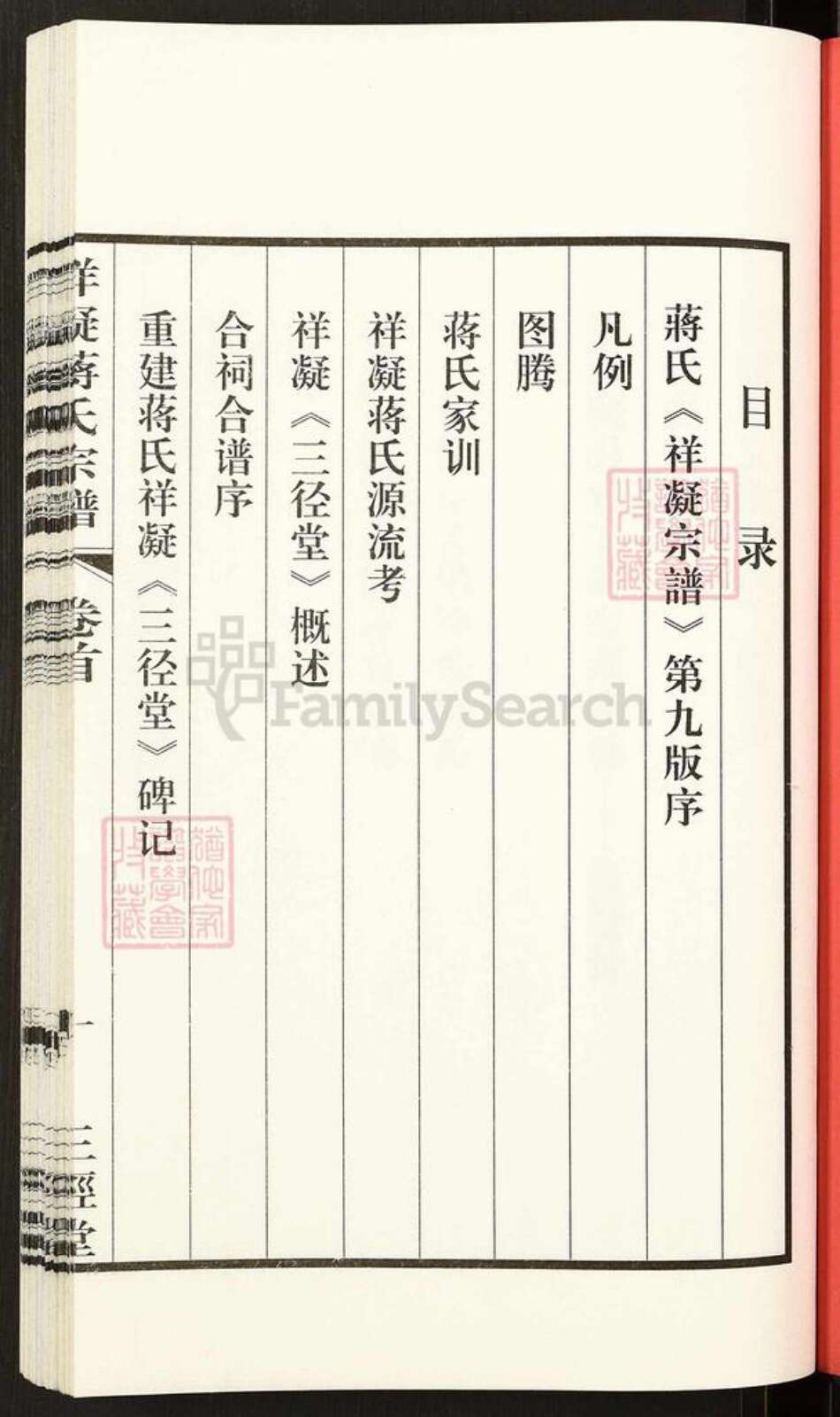 江苏省无锡市宜兴市蒋氏三径堂族谱-祥凝蒋氏宗谱.pdf电子版预览图2