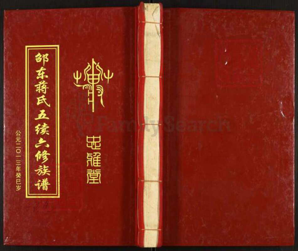 湖南省邵阳市新邵县蒋氏忠雅堂族谱-邵东蒋氏五续六修族谱.pdf电子版缩略图