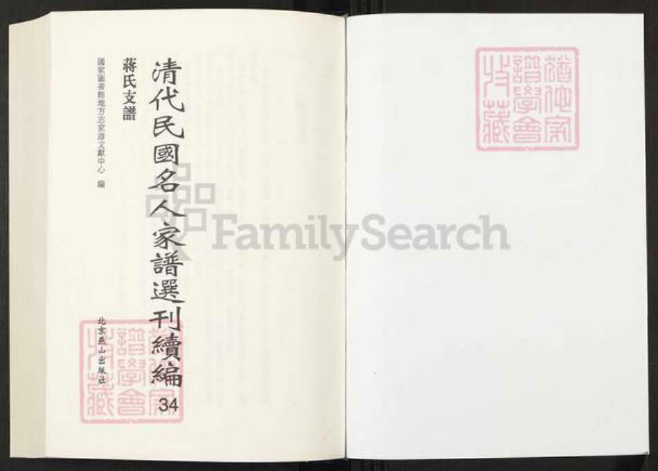 安徽省安庆市桐城市蒋氏敦本堂族谱-清代民国名人家谱选刊续编.第34册.蒋氏支谱.pdf电子版预览图1