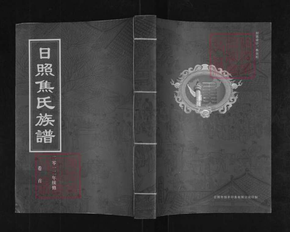 江苏省南京市江宁区焦氏族谱-日照焦氏族谱.pdf电子版缩略图