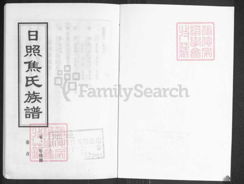 江苏省南京市江宁区焦氏族谱-日照焦氏族谱.pdf电子版预览图1