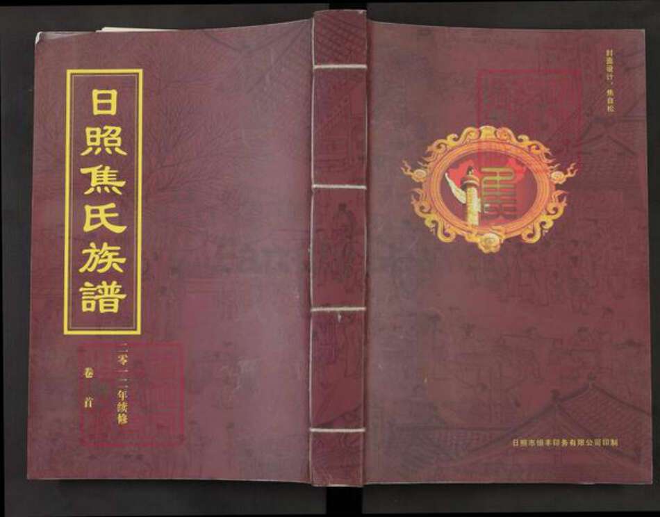 山东省日照市东港区焦氏族谱-日照焦氏族谱.pdf电子版缩略图