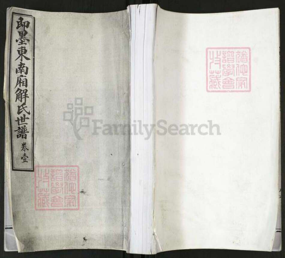 山东省青岛市即墨区解氏族谱-即墨东南厢解氏世谱[4卷].pdf电子版