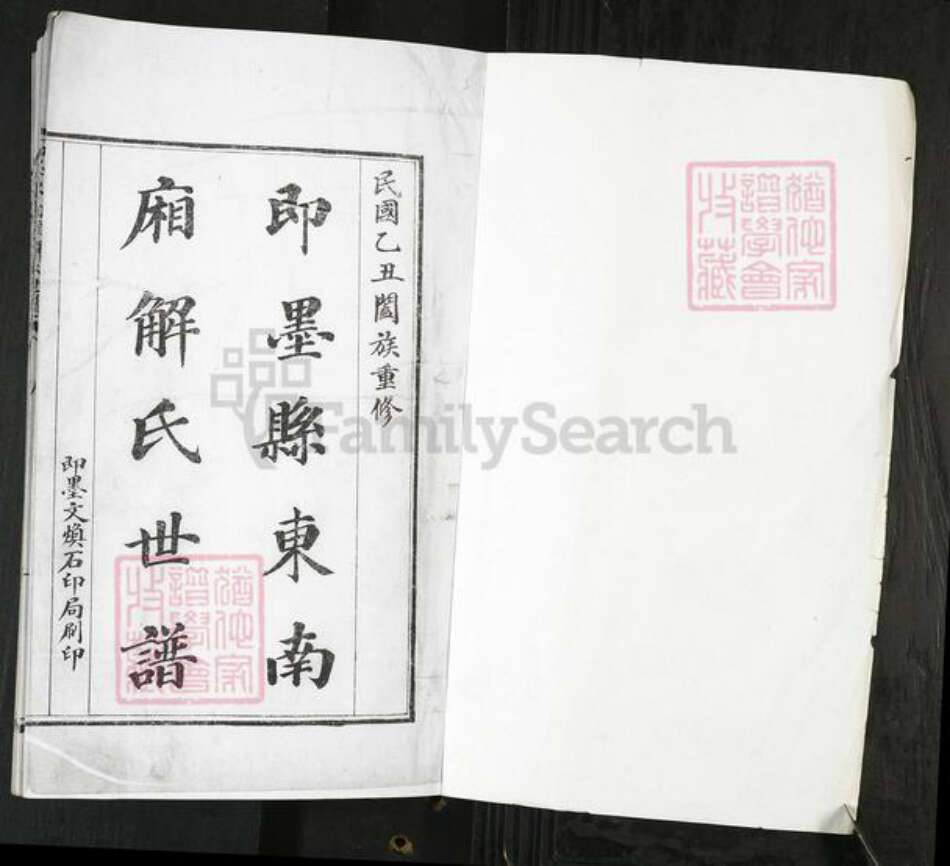 山东省青岛市即墨区解氏族谱-即墨东南厢解氏世谱[4卷].pdf电子版预览图1