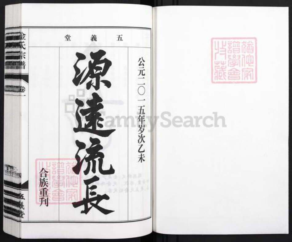 安徽省合肥市庐江县白山镇金氏五义堂族谱-潜川金氏宗谱.pdf电子版预览图1