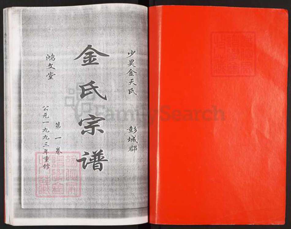 江苏省盐城市亭湖区南洋镇金氏鸿文堂族谱-金氏宗谱.pdf电子版预览图1