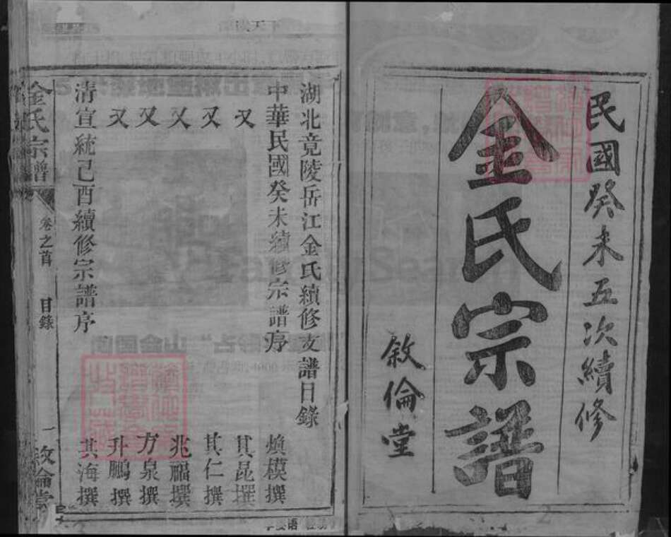 湖北省天门市金氏叙伦堂族谱-竟陵岳江金氏宗谱.pdf电子版预览图1