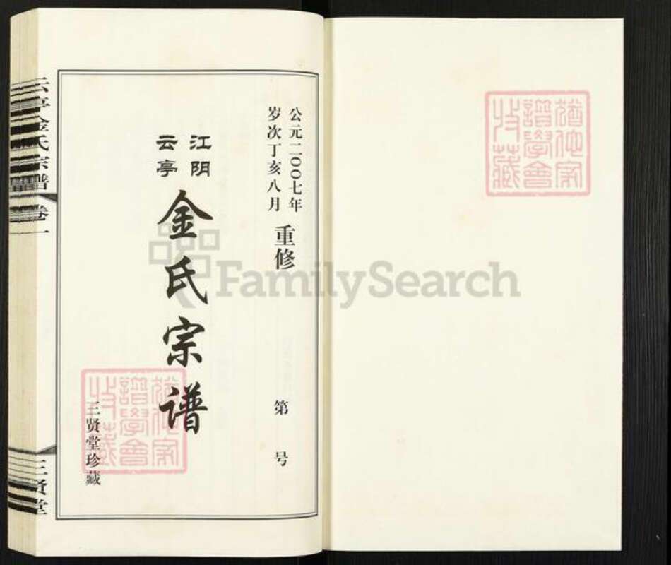 江苏省无锡市江阴市云亭街道金氏三贤堂族谱-金氏宗谱.pdf电子版预览图1