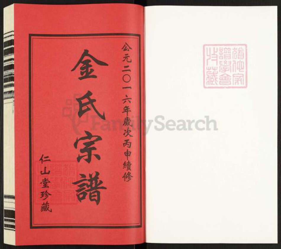 江苏省常州市武进县金氏仁山堂族谱-金氏宗谱.pdf电子版预览图1