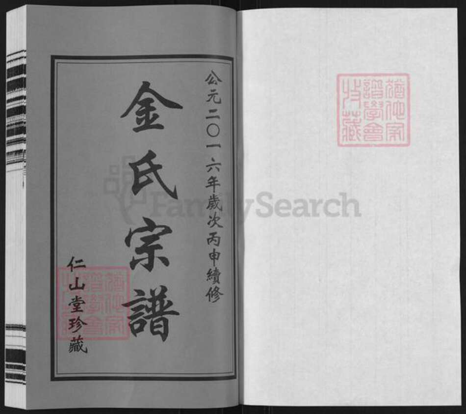 江苏省常州市武进县金氏仁山堂族谱-金氏宗谱.pdf电子版预览图1