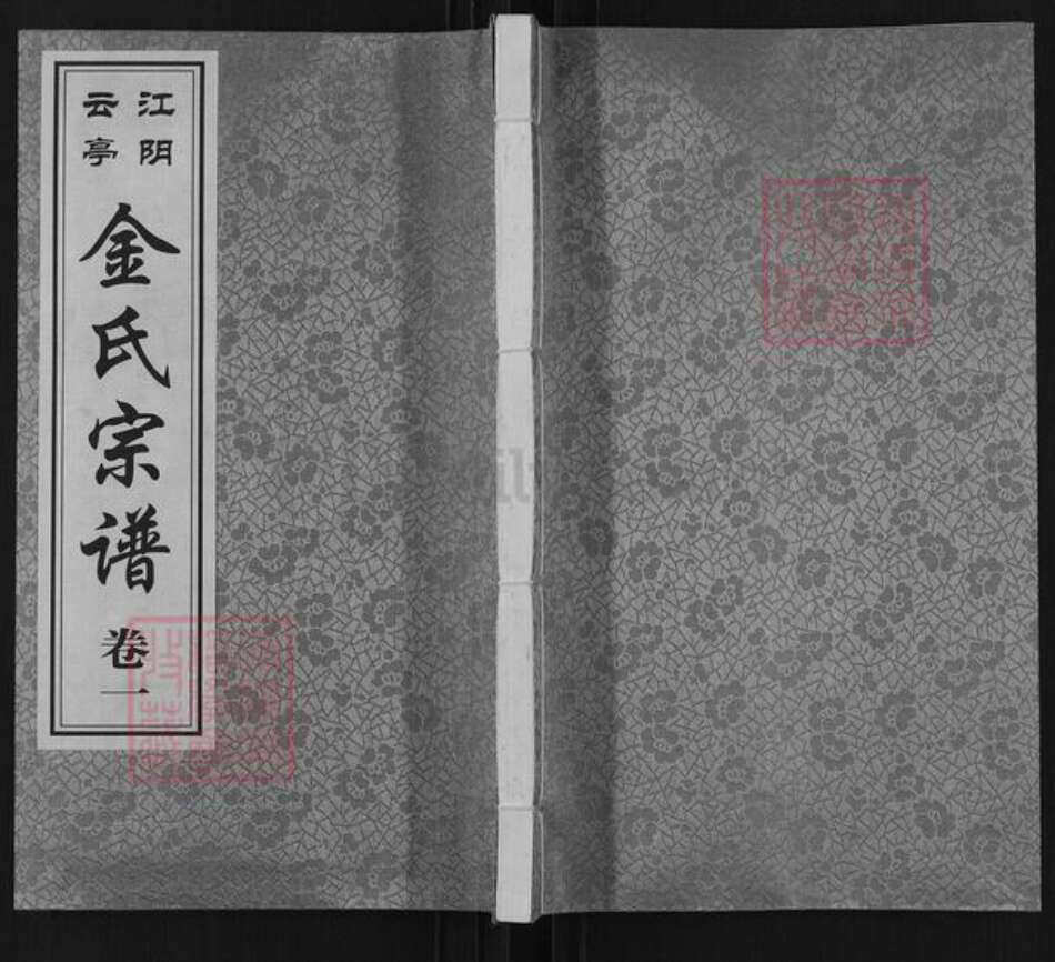 江苏省无锡市江阴市云亭街道金氏三贤堂族谱-江阴云亭金氏宗谱.pdf电子版缩略图